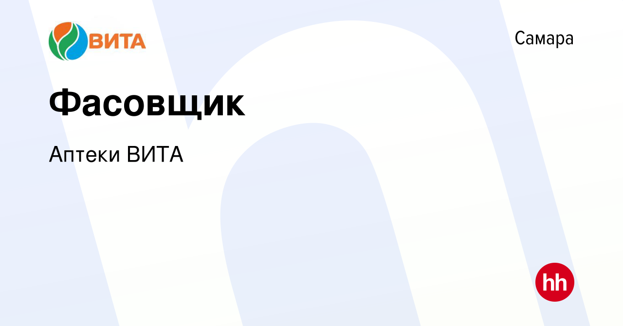 Вакансия Фасовщик в Самаре, работа в компании Аптеки ВИТА (вакансия в  архиве c 26 октября 2016)