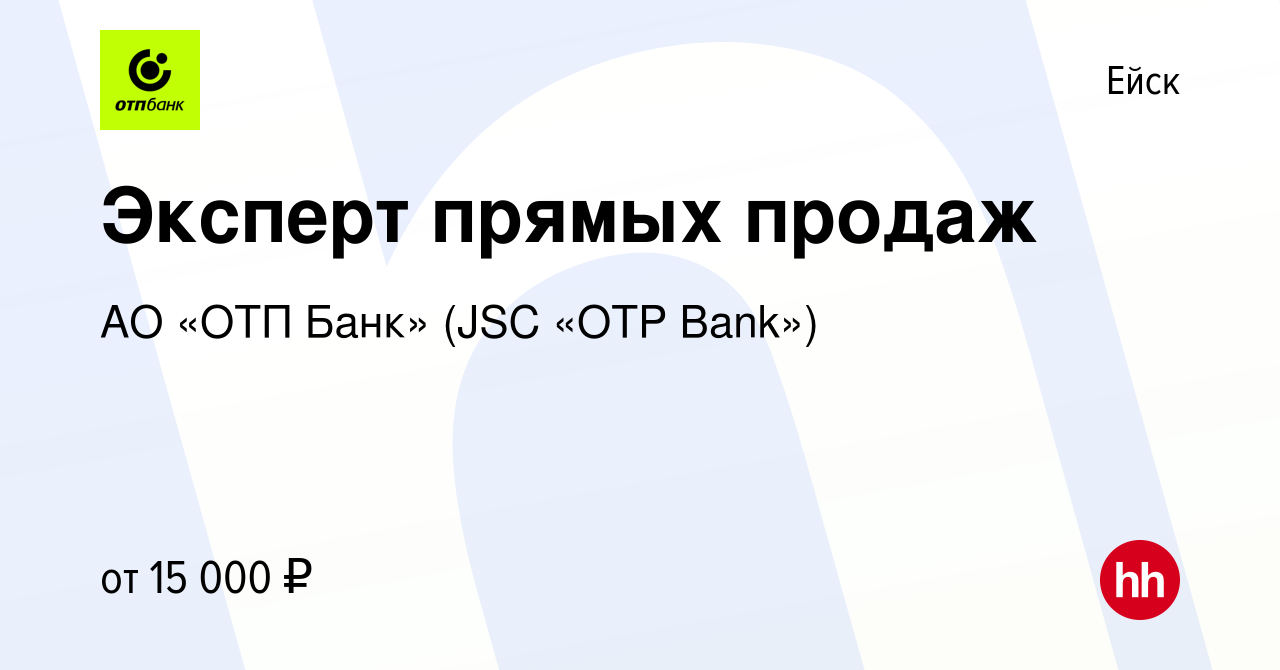 Вакансия Эксперт прямых продаж в Ейске, работа в компании АО «ОТП Банк»  (JSC «OTP Bank») (вакансия в архиве c 6 июля 2016)