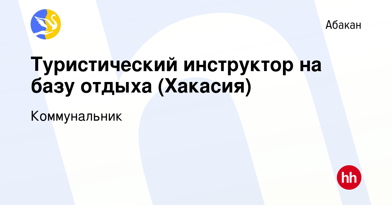 Вакансия Туристический инструктор на базу отдыха (Хакасия) в Абакане, работа  в компании Коммунальник (вакансия в архиве c 7 июля 2016)