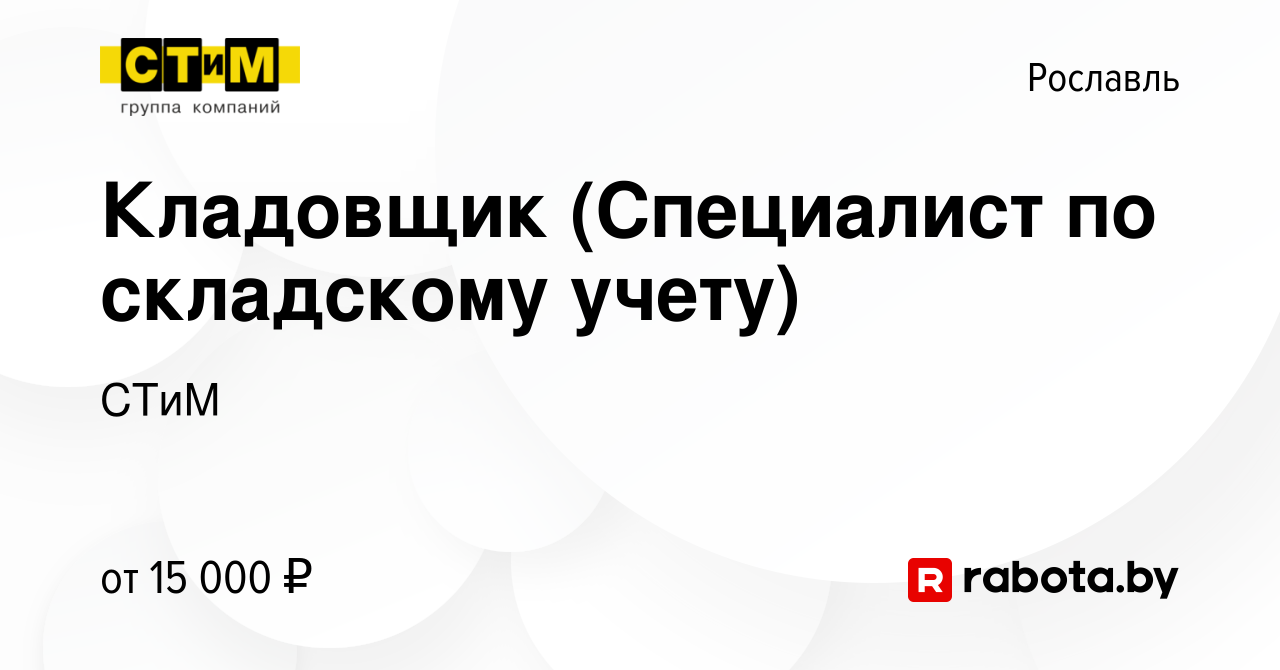 Вакансия Кладовщик (Специалист по складскому учету) в Рославле, работа в  компании СТиМ (вакансия в архиве c 7 июля 2016)