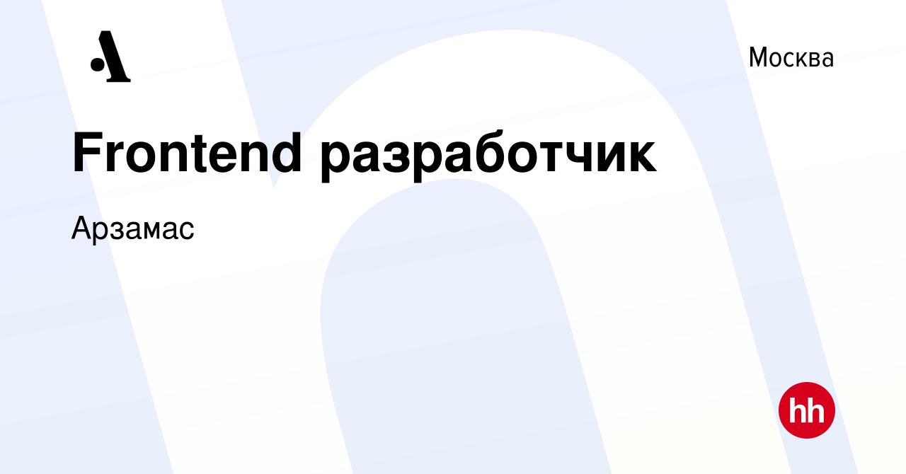 Вакансия Frontend разработчик в Москве, работа в компании Арзамас (вакансия  в архиве c 7 июля 2016)