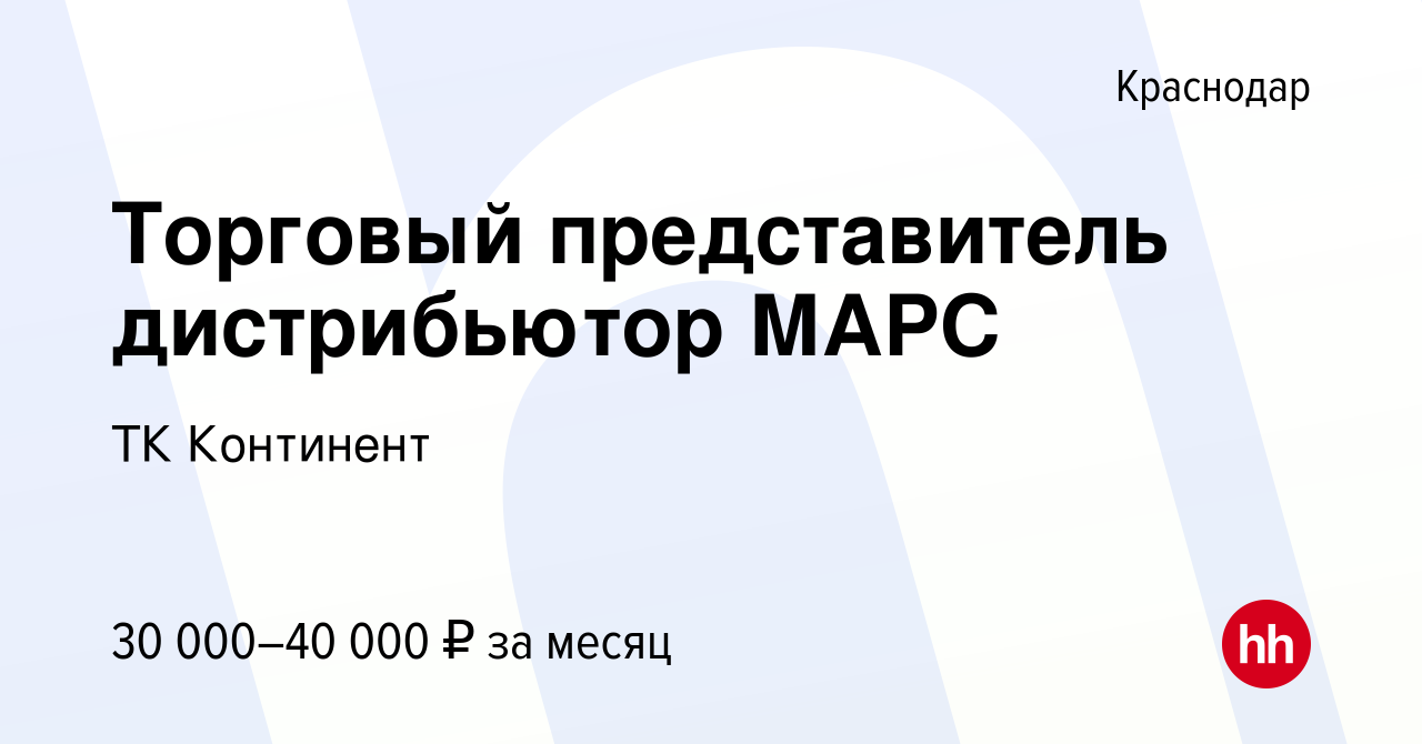 Вакансия Торговый представитель дистрибьютор МАРС в Краснодаре, работа в  компании ТК Континент (вакансия в архиве c 8 июля 2016)