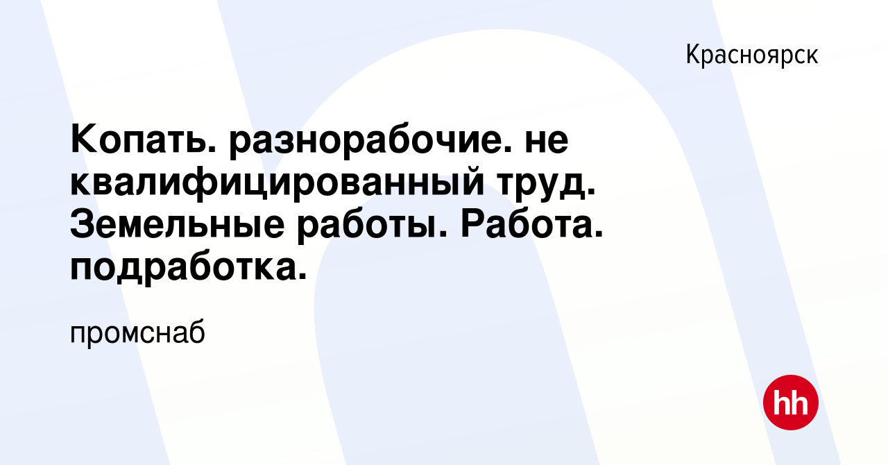 Вакансия Копать. разнорабочие. не квалифицированный труд. Земельные работы.  Работа. подработка. в Красноярске, работа в компании промснаб (вакансия в  архиве c 9 июня 2016)