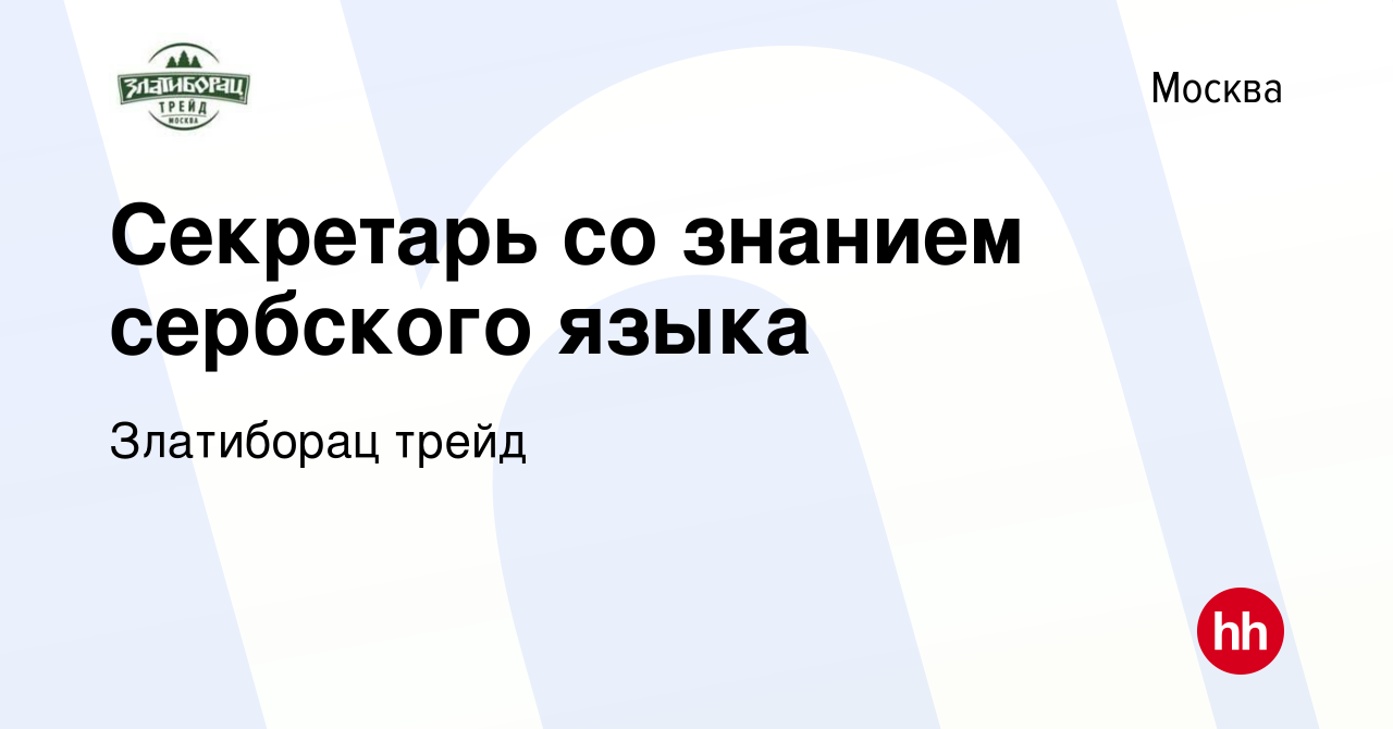 Вакансия Секретарь со знанием сербского языка в Москве, работа в компании  Златиборац трейд (вакансия в архиве c 9 июля 2016)