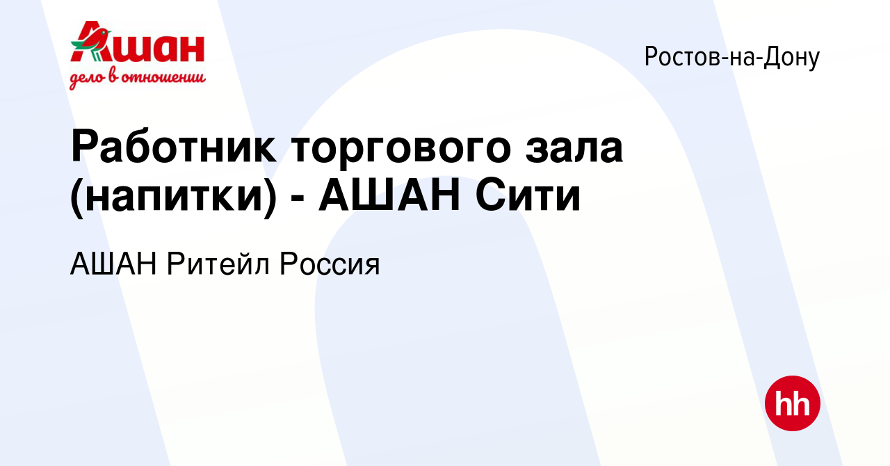 Вакансия Работник торгового зала (напитки) - АШАН Сити в Ростове-на-Дону,  работа в компании АШАН Ритейл Россия (вакансия в архиве c 21 июля 2016)