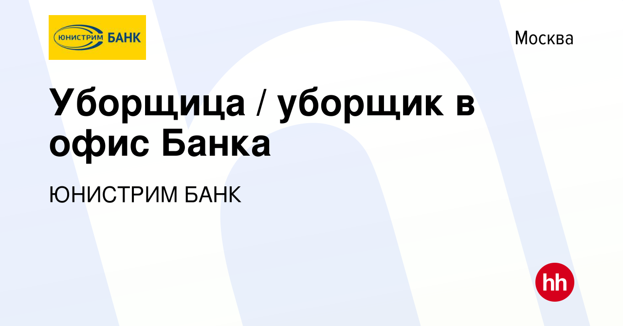 Вакансия Уборщица / уборщик в офис Банка в Москве, работа в компании  ЮНИСТРИМ БАНК (вакансия в архиве c 11 июля 2016)