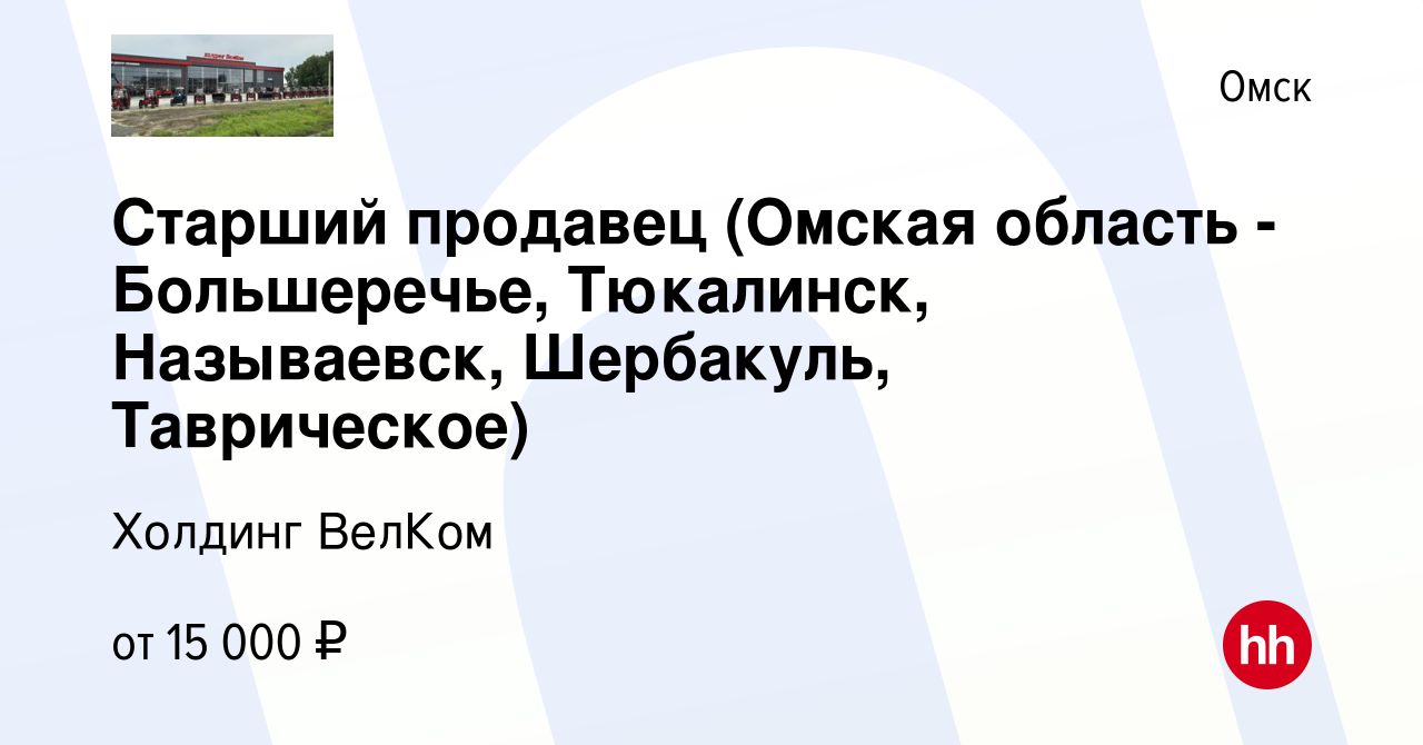 Вакансия Старший продавец (Омская область - Большеречье, Тюкалинск,  Называевск, Шербакуль, Таврическое) в Омске, работа в компании Холдинг  ВелКом (вакансия в архиве c 18 июля 2016)