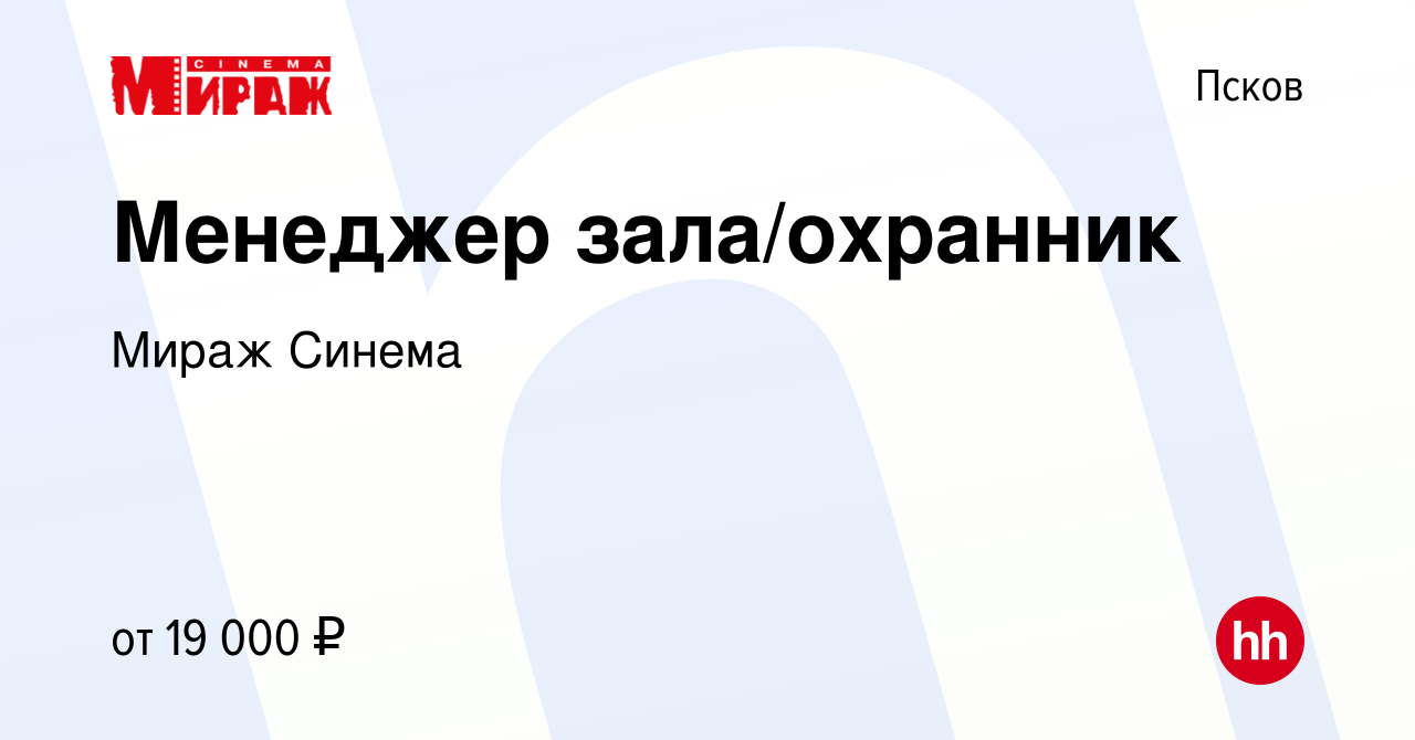 Вакансия Менеджер зала/охранник в Пскове, работа в компании Мираж Синема  (вакансия в архиве c 27 июля 2016)