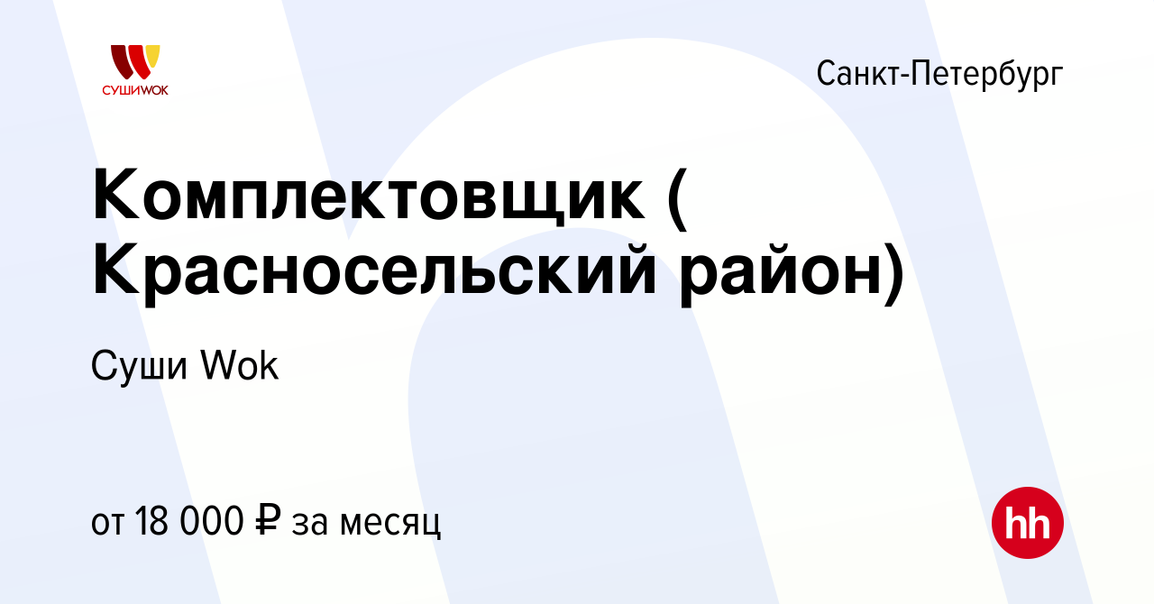 Вакансия Комплектовщик ( Красносельский район) в Санкт-Петербурге, работа в  компании Суши Wok (вакансия в архиве c 13 июня 2016)