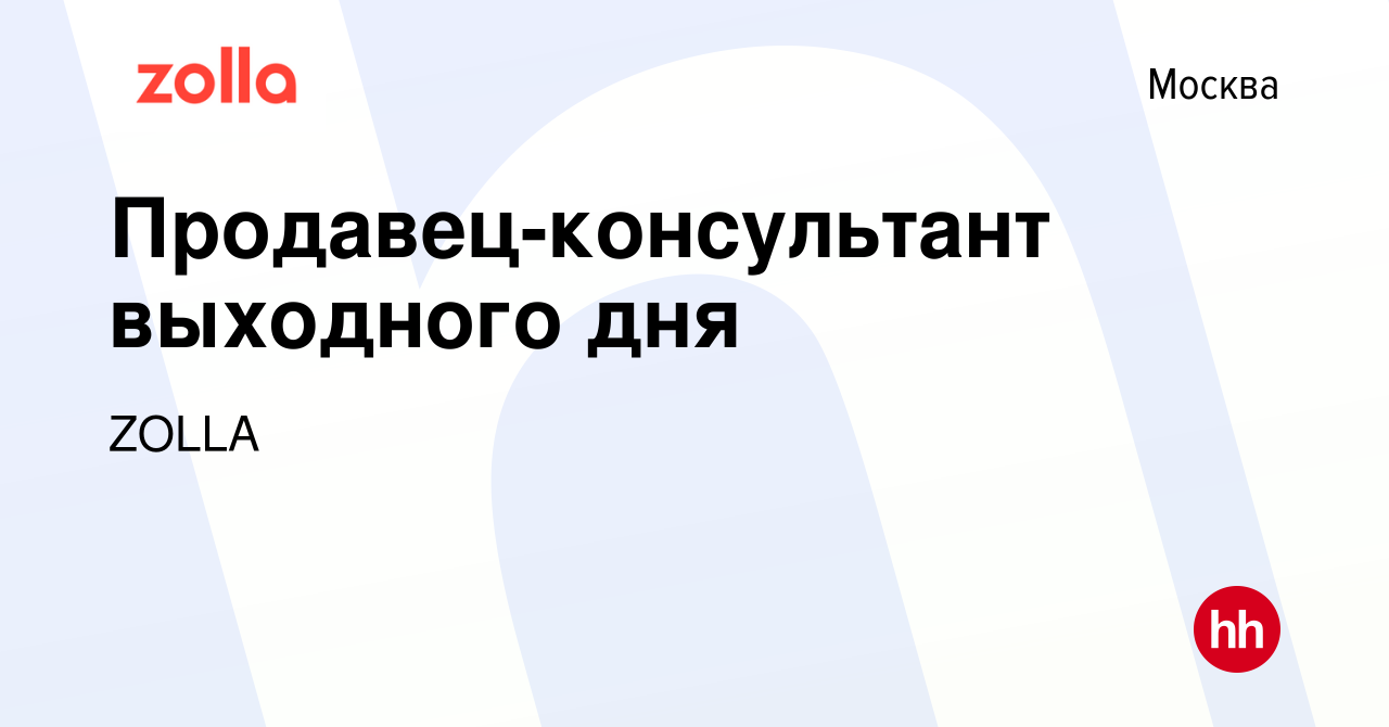 Вакансия Продавец-консультант выходного дня в Москве, работа в компании  ZOLLA (вакансия в архиве c 6 ноября 2016)