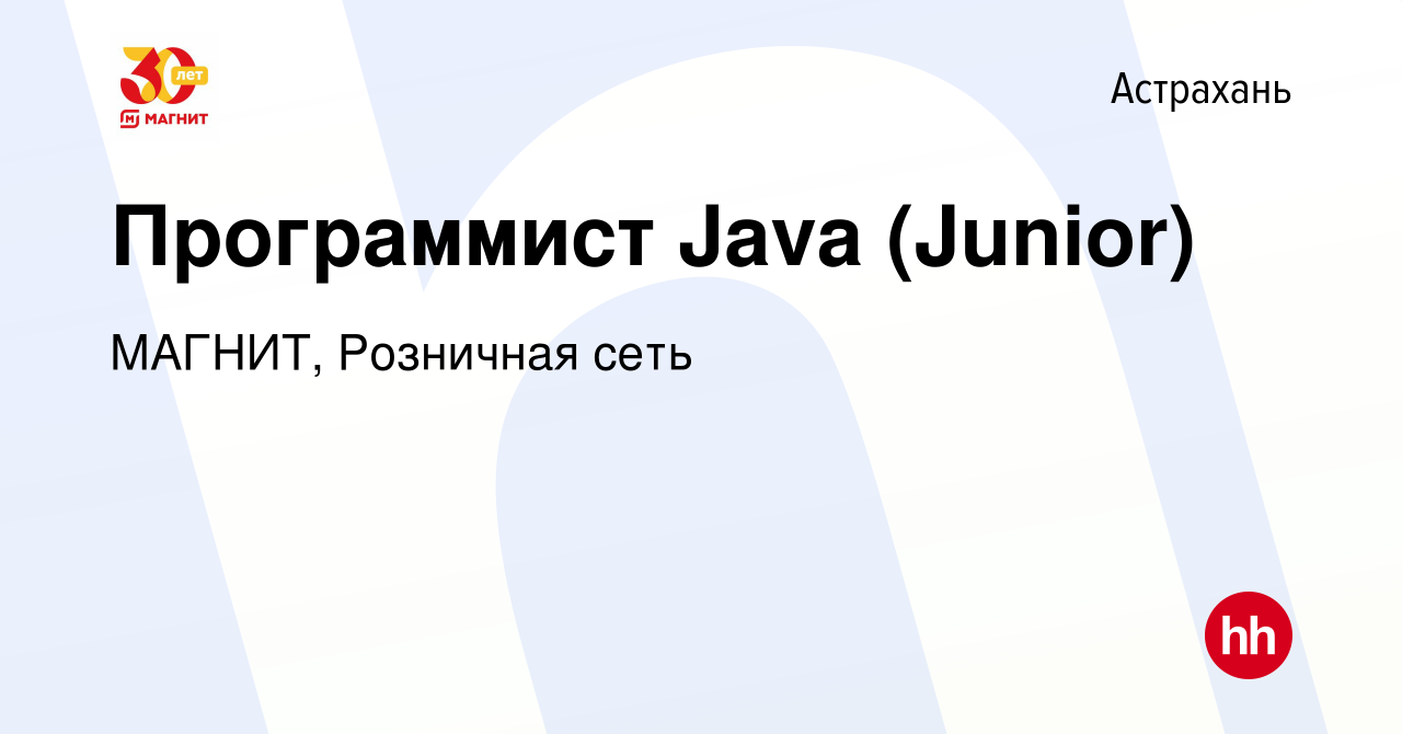 Вакансия Программист Java (Junior) в Астрахани, работа в компании МАГНИТ,  Розничная сеть (вакансия в архиве c 27 января 2017)