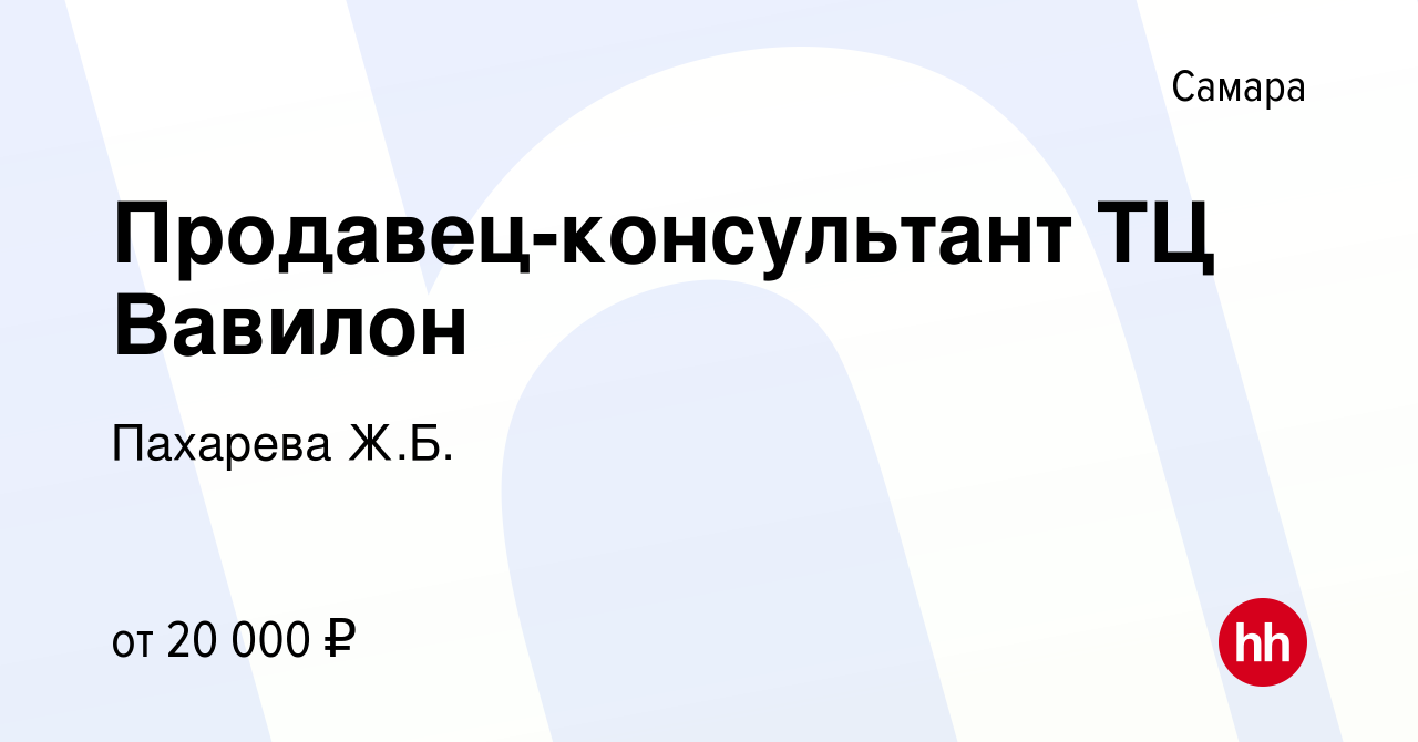 Вакансия Продавец-консультант ТЦ Вавилон в Самаре, работа в компании  Пахарева Ж.Б. (вакансия в архиве c 10 июля 2016)