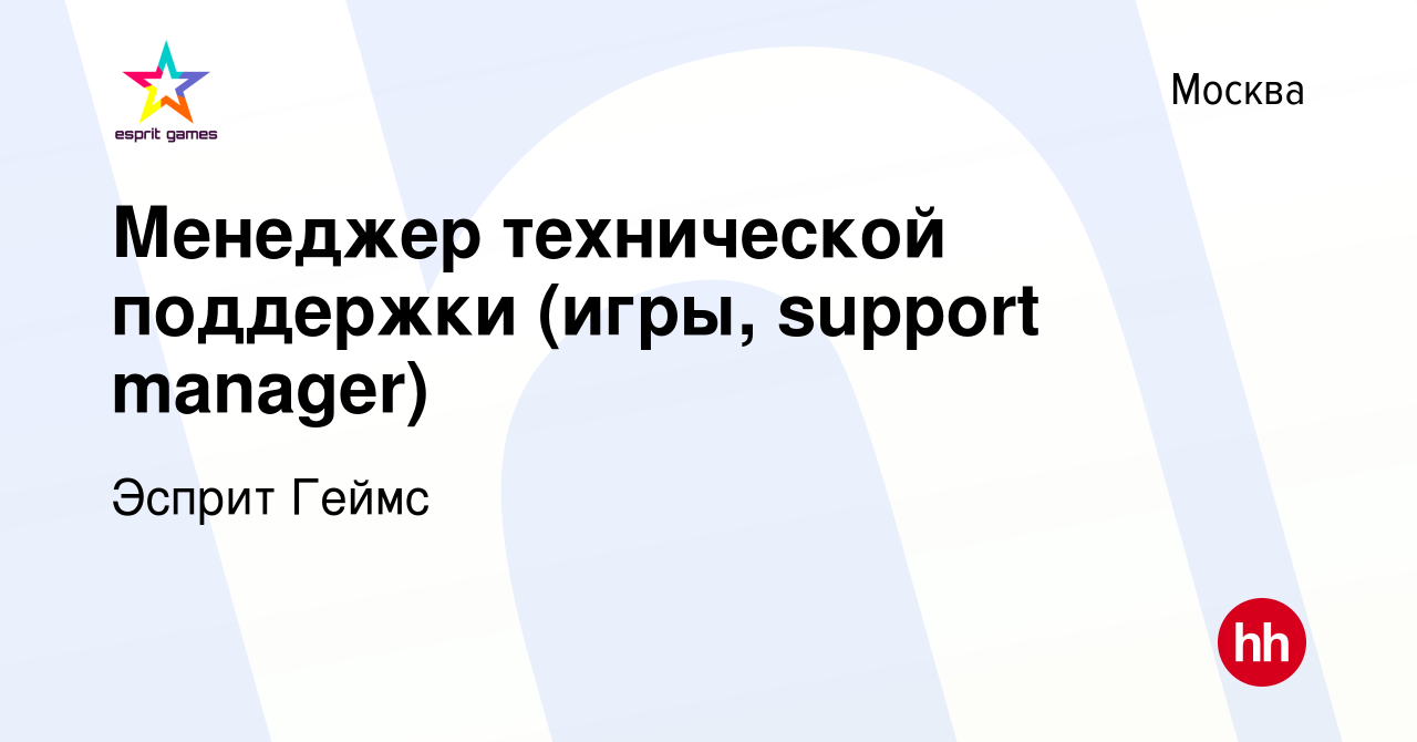 Вакансия Менеджер технической поддержки (игры, support manager) в Москве,  работа в компании Эсприт Геймс (вакансия в архиве c 13 июля 2016)