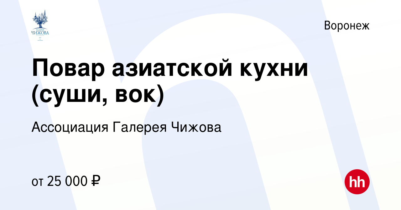 Вакансия Повар азиатской кухни (суши, вок) в Воронеже, работа в компании  Ассоциация Галерея Чижова (вакансия в архиве c 16 ноября 2017)