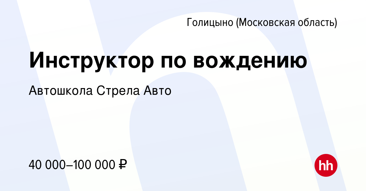 Вакансия Инструктор по вождению в Голицыно, работа в компании Автошкола Стрела  Авто (вакансия в архиве c 14 июля 2016)