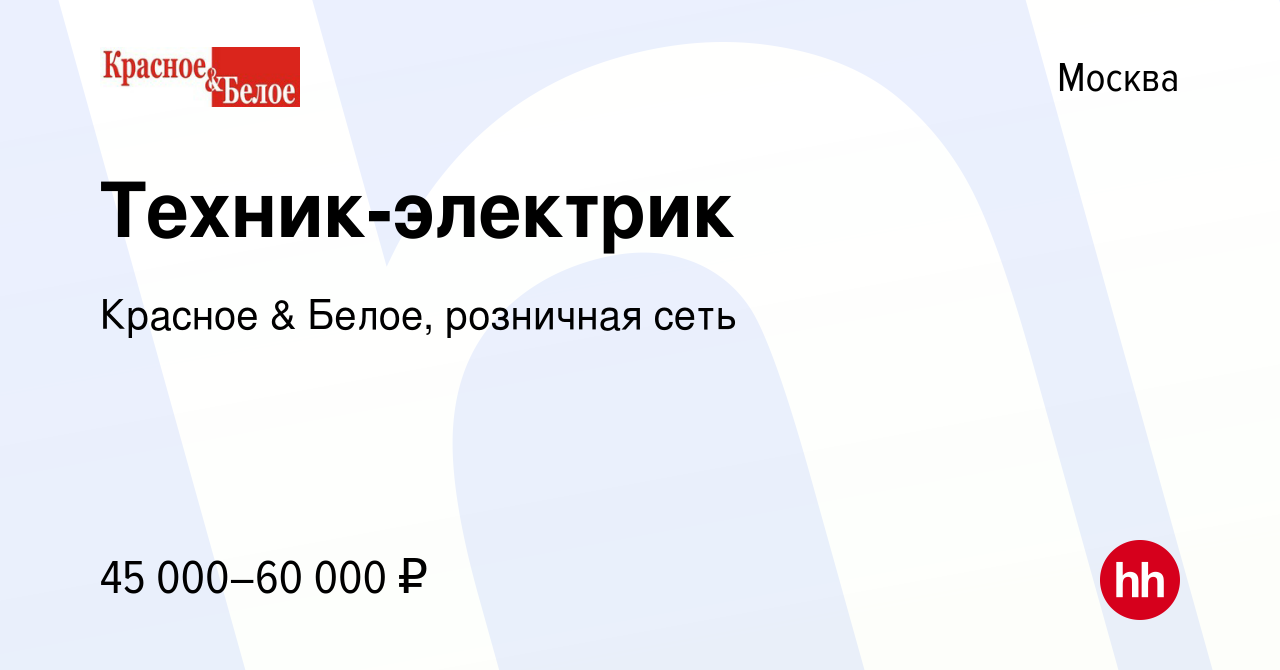 Вакансия Техник-электрик в Москве, работа в компании Красное & Белое,  розничная сеть (вакансия в архиве c 16 декабря 2017)