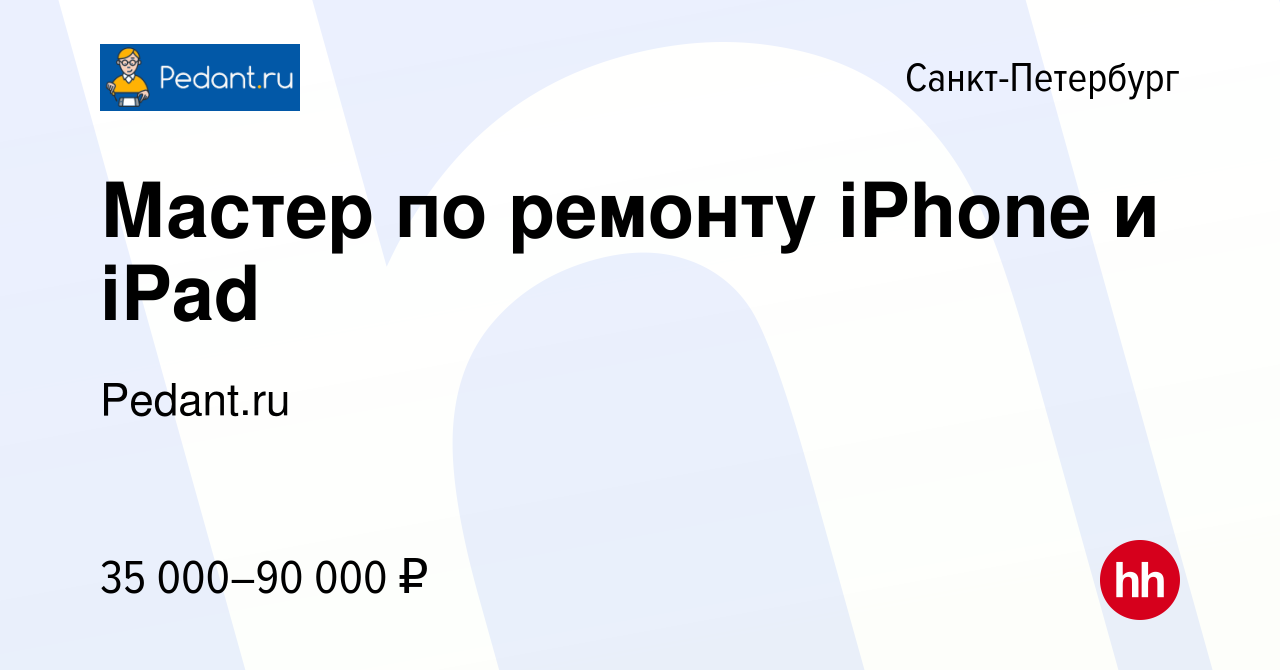 Вакансия Мастер по ремонту iPhone и iPad в Санкт-Петербурге, работа в  компании Pedant.ru (вакансия в архиве c 16 июля 2016)