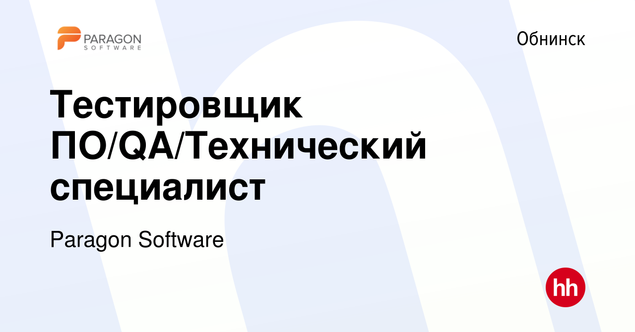 Вакансия Тестировщик ПО/QA/Технический специалист в Обнинске, работа в  компании Paragon Software (вакансия в архиве c 31 августа 2016)