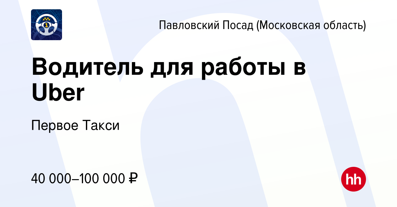 Вакансия Водитель для работы в Uber в Павловском Посаде, работа в компании  Первое Такси (вакансия в архиве c 15 июля 2016)