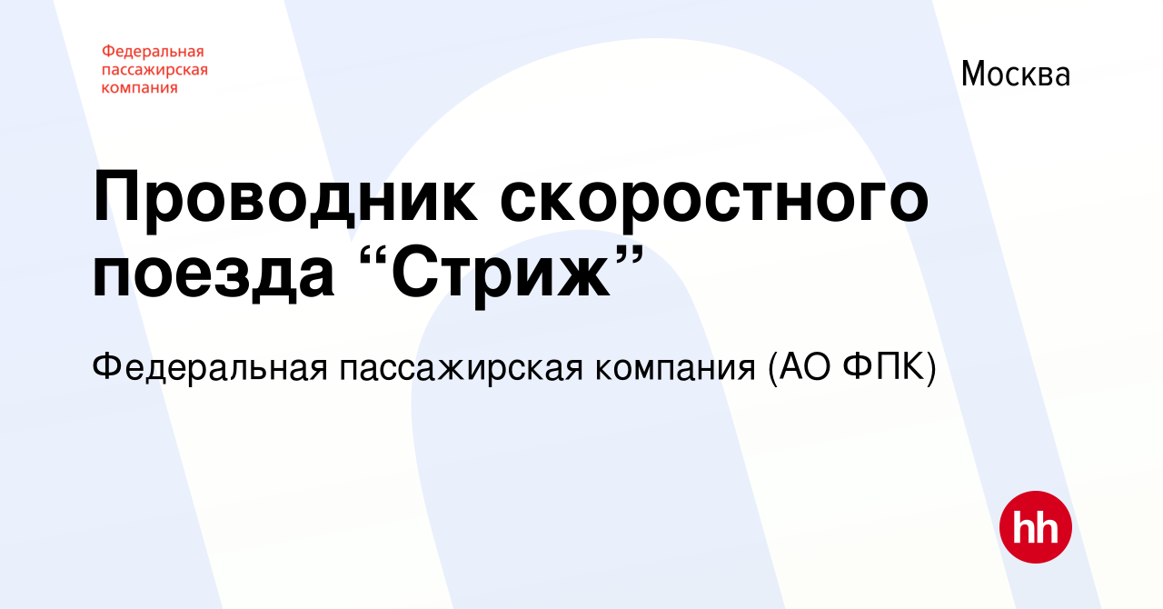 Вакансия Проводник скоростного поезда “Стриж” в Москве, работа в компании  Федеральная пассажирская компания (АО ФПК) (вакансия в архиве c 16 июля  2016)