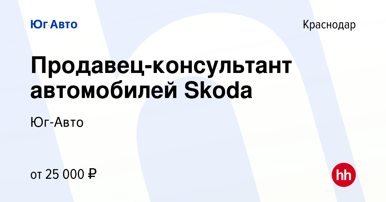 Вакансия Продавец-консультант автомобилей Skoda в Краснодаре, работа в  компании Юг-Авто (вакансия в архиве c 24 августа 2016)