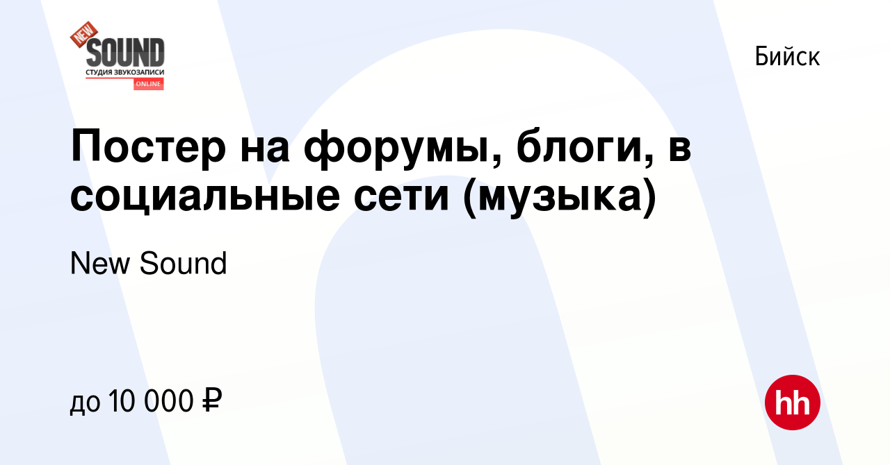 Вакансия Постер на форумы, блоги, в социальные сети (музыка) в Бийске,  работа в компании New Sound (вакансия в архиве c 16 июля 2016)