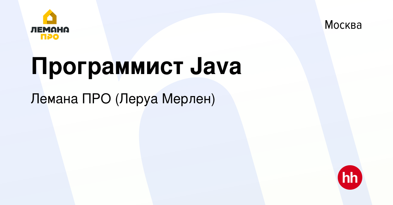 Вакансия Программист Java в Москве, работа в компании Леруа Мерлен  (вакансия в архиве c 12 августа 2016)