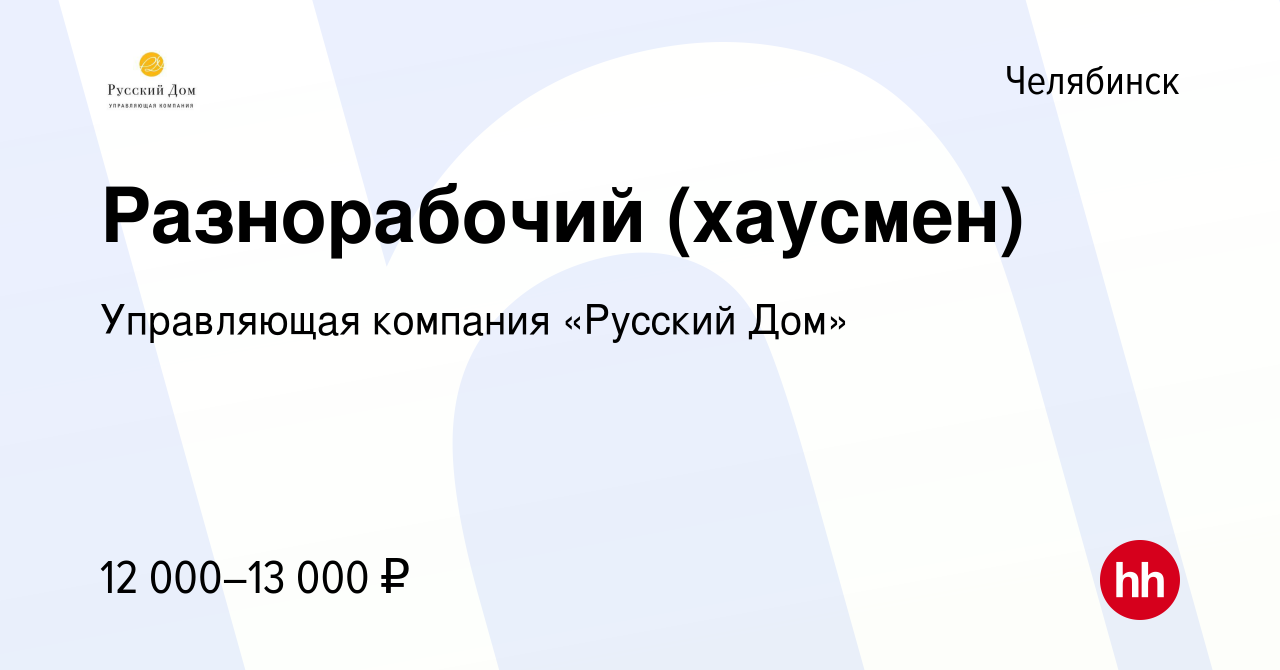 Вакансия Разнорабочий (хаусмен) в Челябинске, работа в компании Управляющая  компания «Русский Дом» (вакансия в архиве c 17 июля 2016)