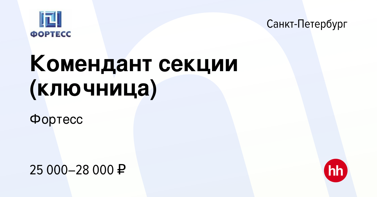 Вакансия Комендант секции (ключница) в Санкт-Петербурге, работа в компании  Фортесс (вакансия в архиве c 6 июля 2016)