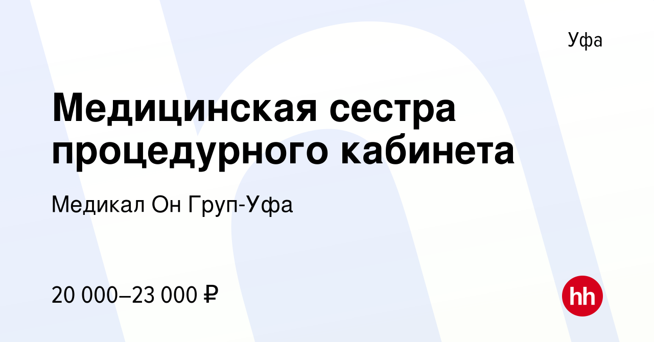 Вакансия Медицинская сестра процедурного кабинета в Уфе, работа в компании Медикал  Он Груп-Уфа (вакансия в архиве c 14 июля 2016)