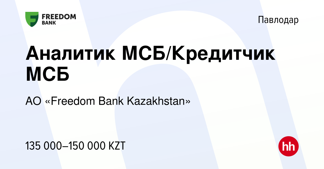 Вакансия Аналитик МСБ/Кредитчик МСБ в Павлодаре, работа в компании АО «Bank  Freedom Finance Kazakhstan» (вакансия в архиве c 17 июля 2016)