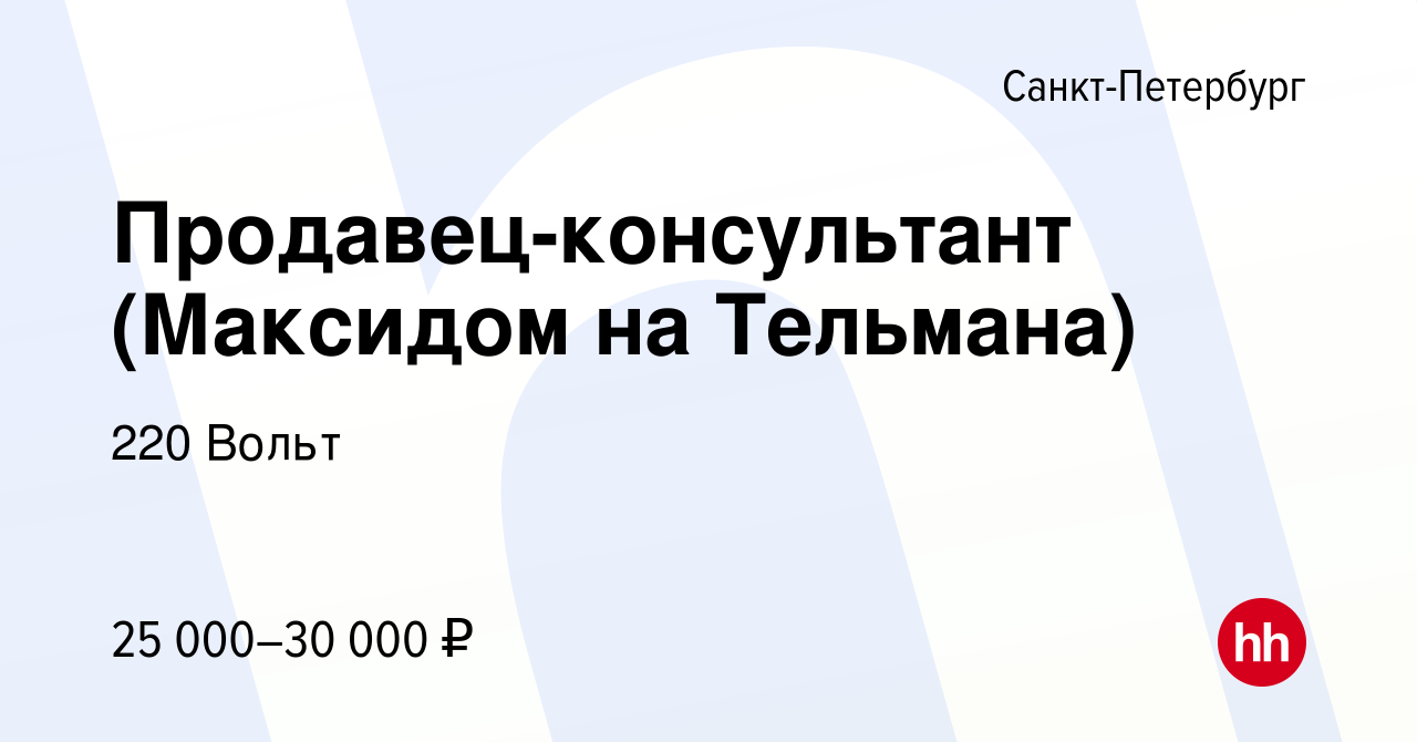 Вакансия Продавец-консультант (Максидом на Тельмана) в Санкт-Петербурге,  работа в компании 220 Вольт (вакансия в архиве c 8 июля 2016)