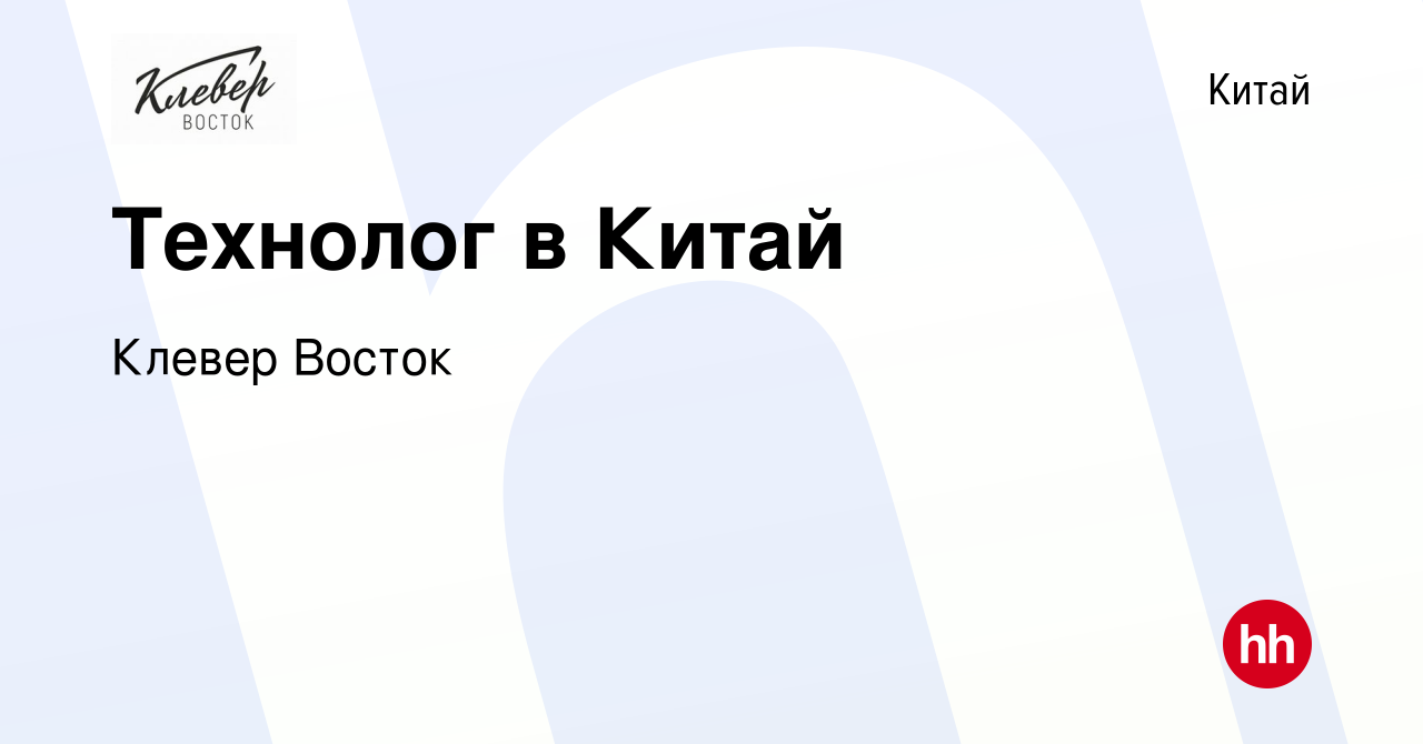 Вакансия Технолог в Китай в Китае, работа в компании Клевер Восток  (вакансия в архиве c 3 июля 2016)