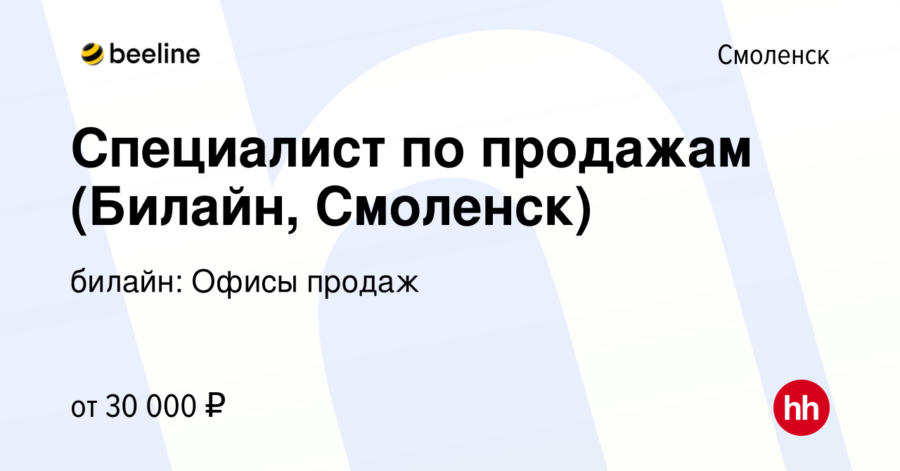 Вакансия Специалист по продажам (Билайн, Смоленск) в Смоленске, работа в  компании билайн: Офисы продаж (вакансия в архиве c 16 сентября 2016)