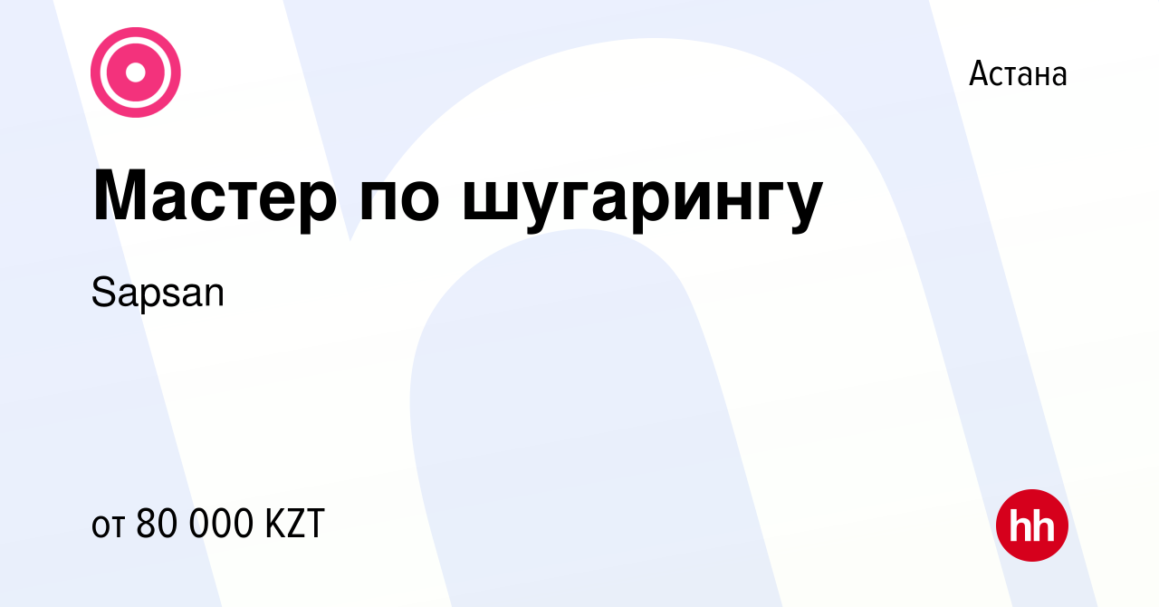 Вакансия Мастер по шугарингу в Астане, работа в компании Sapsan (вакансия в  архиве c 21 июля 2016)