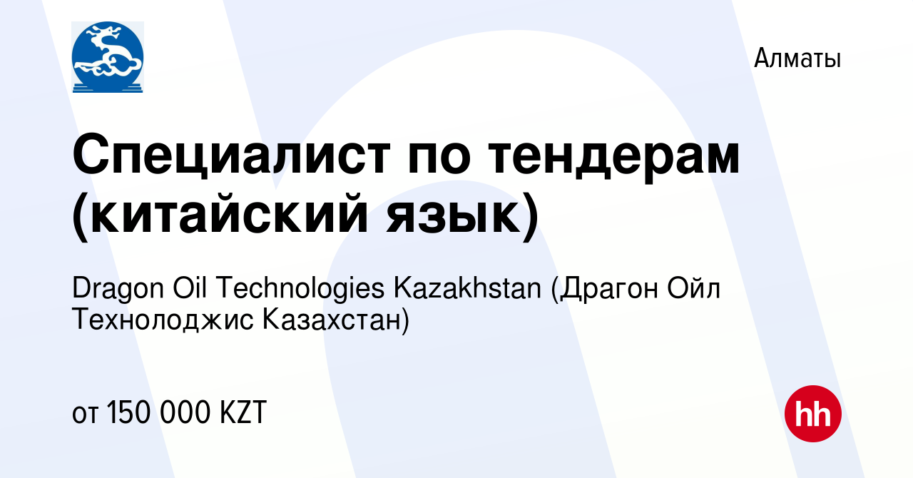 Вакансия Специалист по тендерам (китайский язык) в Алматы, работа в  компании Dragon Oil Technologies Kazakhstan (Драгон Ойл Технолоджис  Казахстан) (вакансия в архиве c 21 июля 2016)