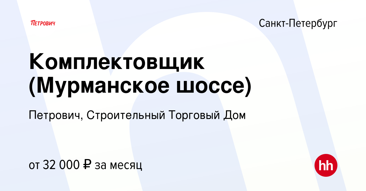 Вакансия Комплектовщик (Мурманское шоссе) в Санкт-Петербурге, работа в  компании Петрович, Строительный Торговый Дом (вакансия в архиве c 8 июля  2016)