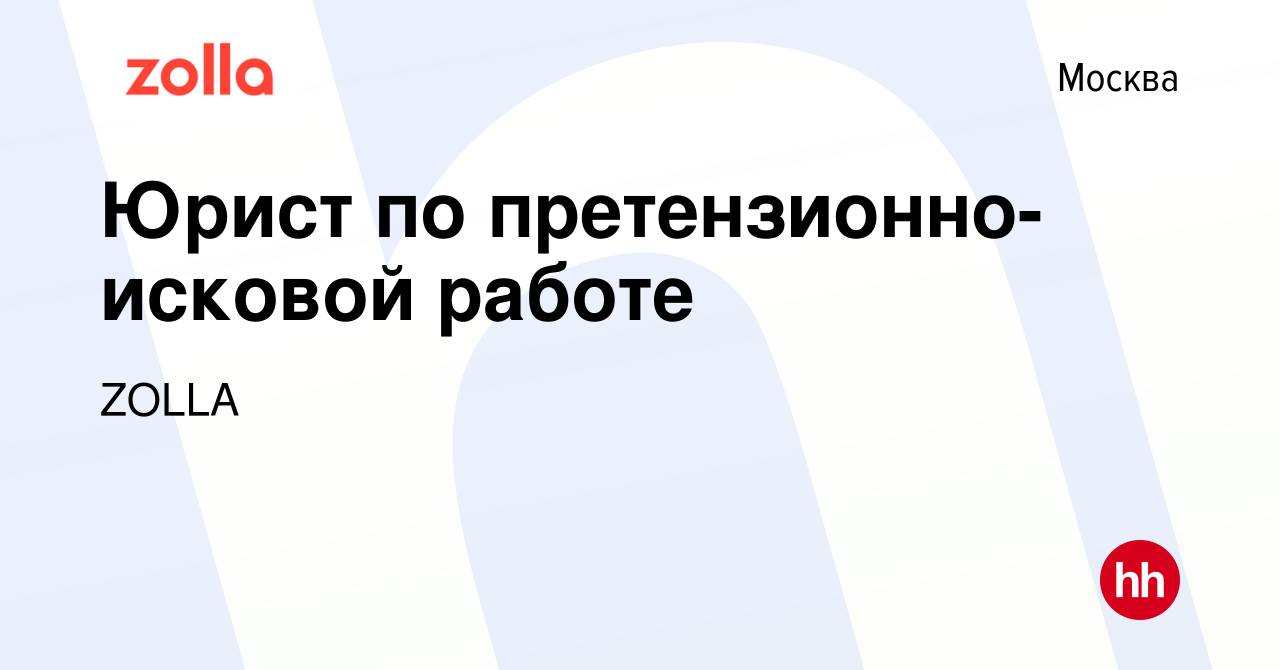 Вакансия Юрист по претензионно-исковой работе в Москве, работа в компании  ZOLLA (вакансия в архиве c 29 марта 2017)