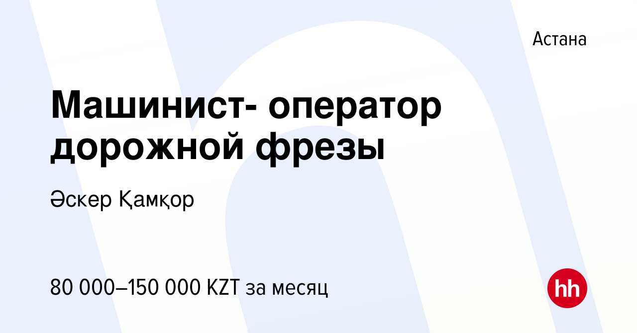 Вакансия Машинист- оператор дорожной фрезы в Астане, работа в компании  Әскер Қамқор (вакансия в архиве c 4 августа 2016)