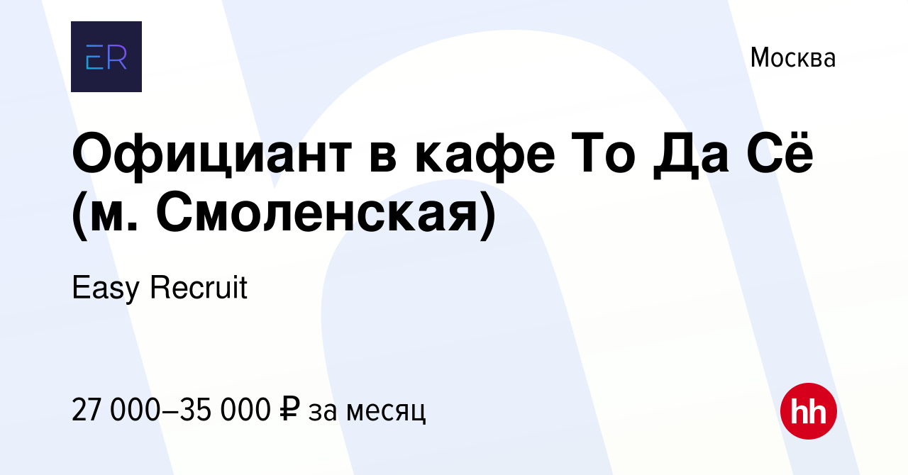 Вакансия Официант в кафе То Да Сё (м. Смоленская) в Москве, работа в  компании Easy Recruit (вакансия в архиве c 22 июля 2016)