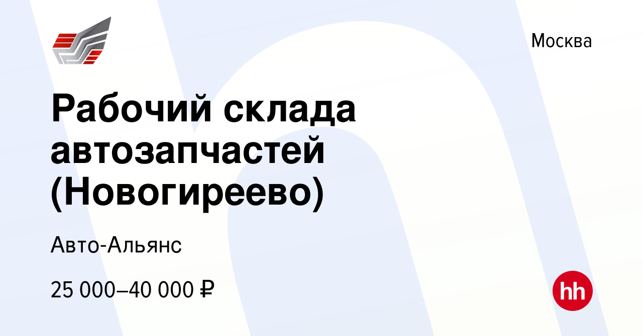 Вакансия Рабочий склада автозапчастей (Новогиреево) в Москве, работа в  компании Авто-Альянс (вакансия в архиве c 22 июля 2016)