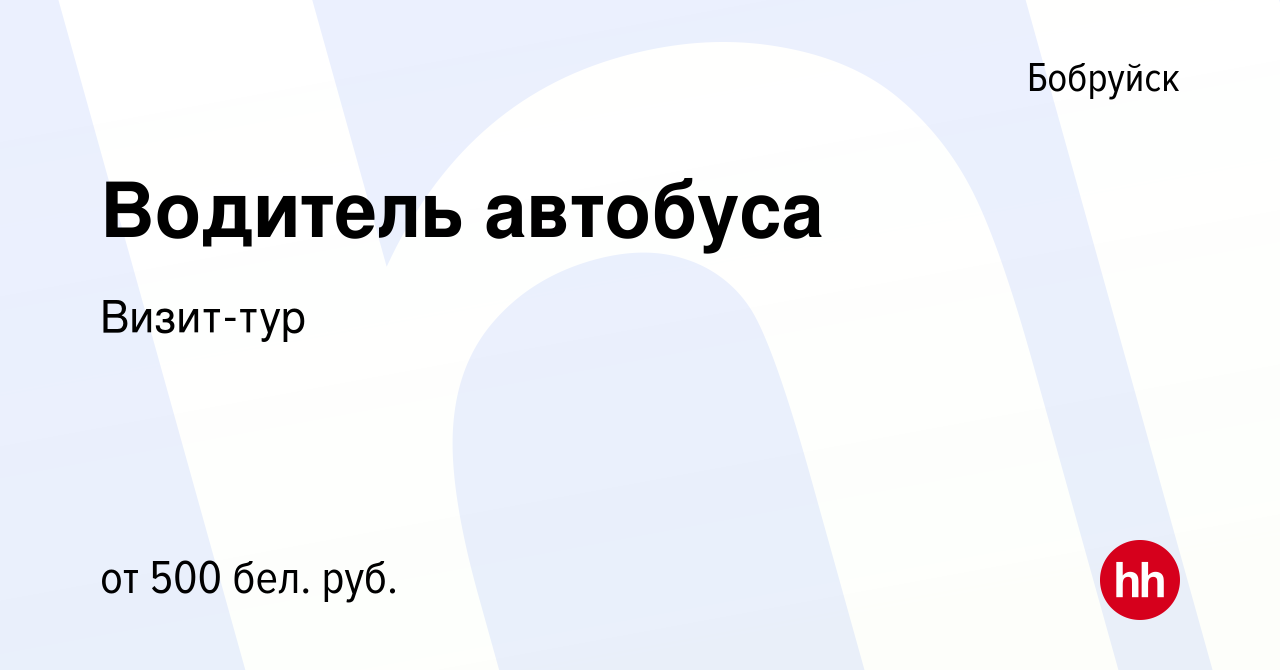 Вакансия Водитель автобуса в Бобруйске, работа в компании Визит-тур  (вакансия в архиве c 22 июля 2016)