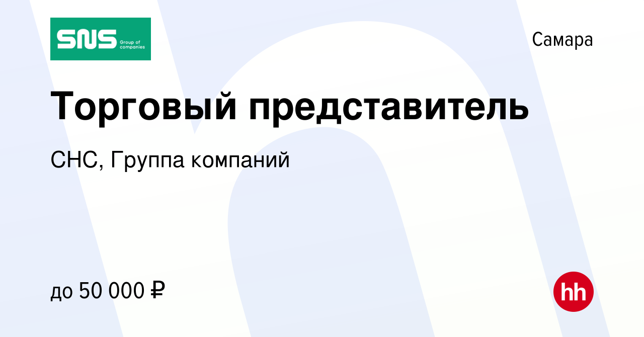 Вакансия Торговый представитель в Самаре, работа в компании СНС, Группа  компаний (вакансия в архиве c 5 декабря 2017)