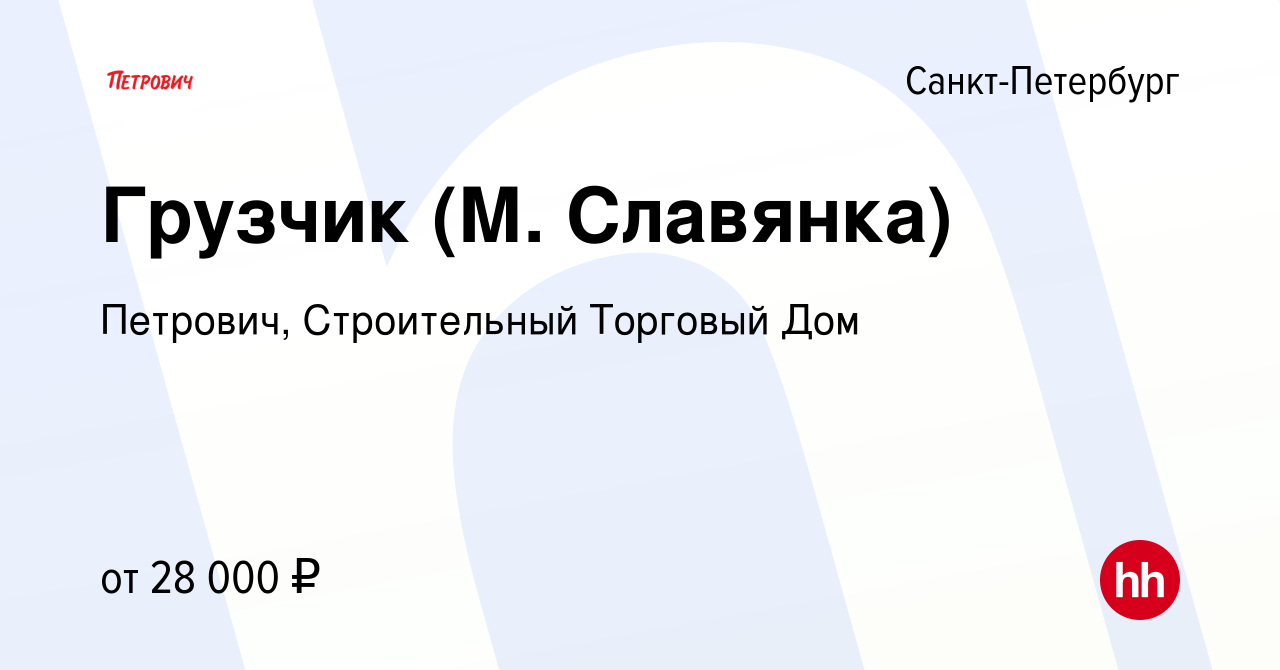 Вакансия Грузчик (М. Славянка) в Санкт-Петербурге, работа в компании  Петрович, Строительный Торговый Дом (вакансия в архиве c 29 июня 2016)