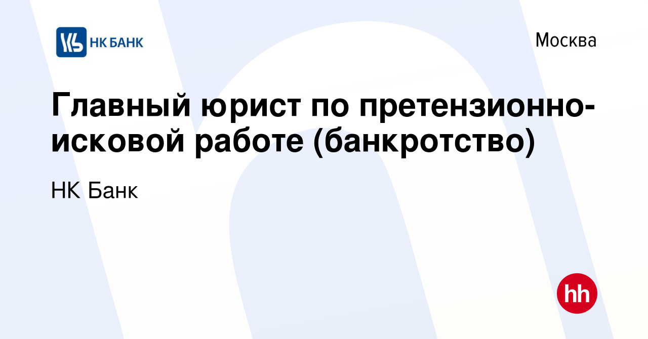 Вакансия Главный юрист по претензионно-исковой работе (банкротство) в  Москве, работа в компании НК Банк (вакансия в архиве c 23 июля 2016)