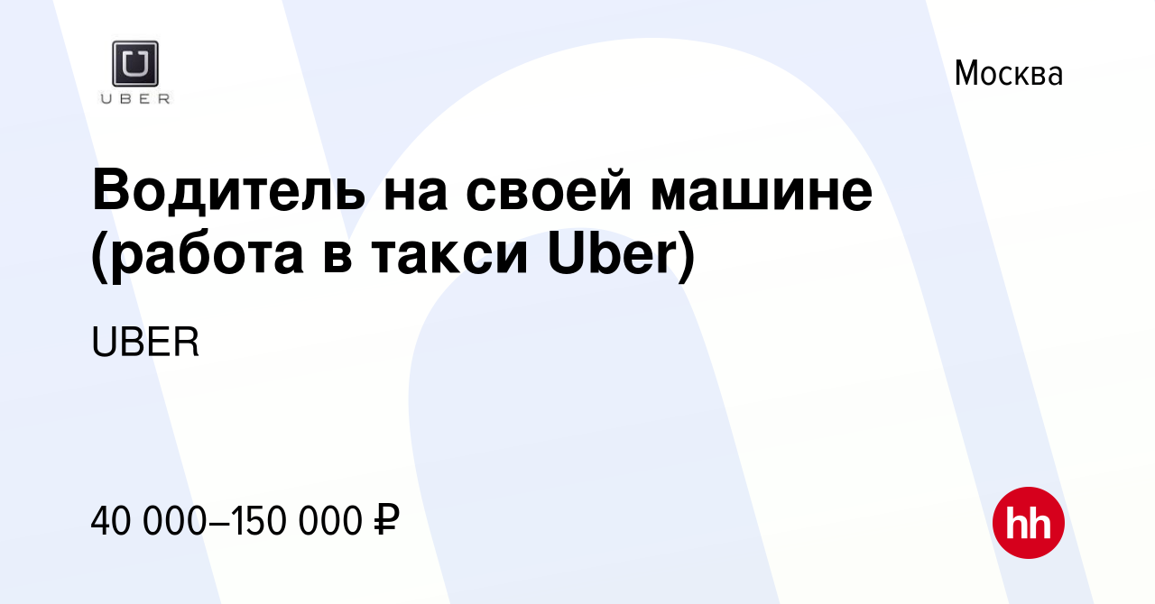 Вакансия Водитель на своей машине (работа в такси Uber) в Москве, работа в  компании UBER (вакансия в архиве c 23 июля 2016)