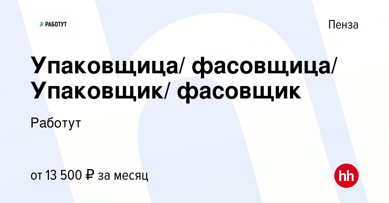 Вакансия Упаковщица/ фасовщица/ Упаковщик/ фасовщик в Пензе, работа в  компании Работут (вакансия в архиве c 23 июля 2016)