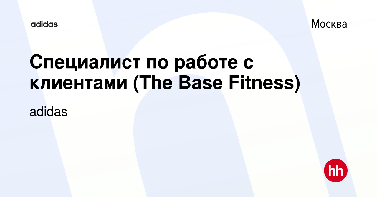 Вакансия Специалист по работе с клиентами (The Base Fitness) в Москве,  работа в компании adidas (вакансия в архиве c 13 сентября 2016)