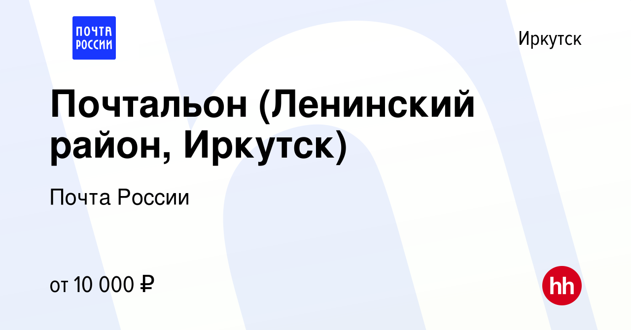 Вакансия Почтальон (Ленинский район, Иркутск) в Иркутске, работа в компании  Почта России (вакансия в архиве c 7 июля 2016)