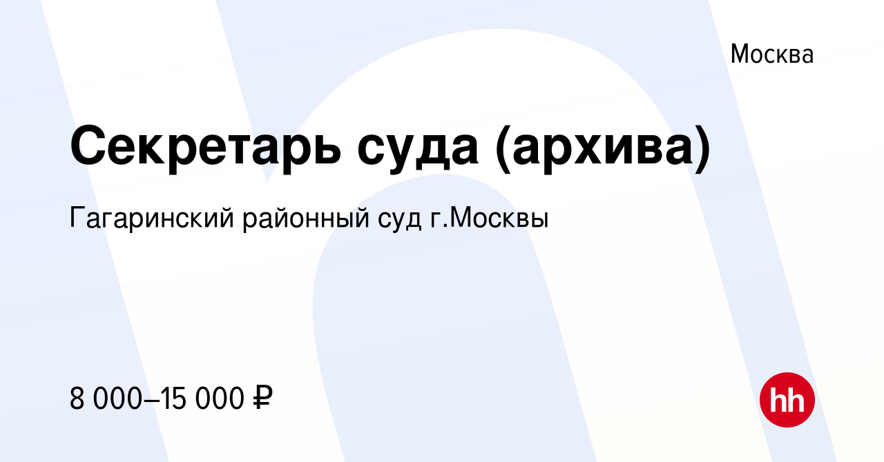 Вакансия Секретарь суда (архива) в Москве, работа в компании Гагаринский  районный суд г.Москвы (вакансия в архиве c 24 июля 2016)